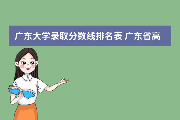 广东大学录取分数线排名表 广东省高校排名及录取分数线